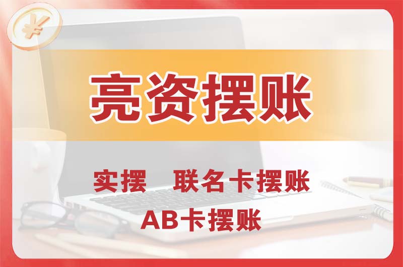 胶州个人亮资摆账