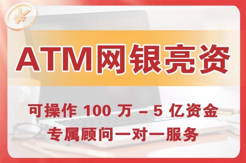 胶州ATM机、网银亮资显账